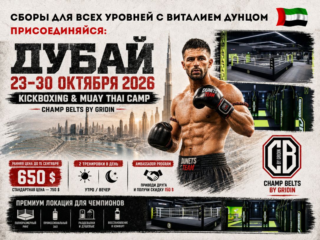 Присоединяйся к сборам Dunets Team Camp Dubai